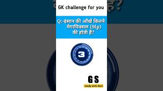 Q. इंसान की आंखें कितने MP की होती है?gk in hindi|gk quize। #shorts#viral#shortfeed#gk