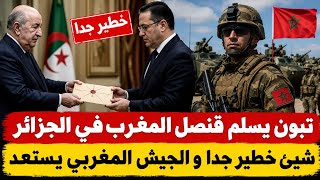 تبون يسلم قنصل المغرب في الجزائر شيئ خطير جدا و الجيش المغربي يستعد 
