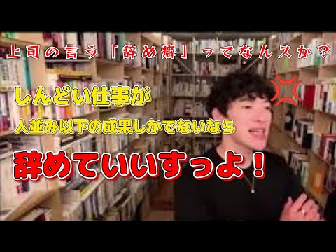 上司の言う辞め癖ってなんすか？