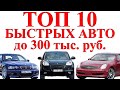 ✅ТОП 10 БЫСТРЫХ авто до 300 тыс.руб