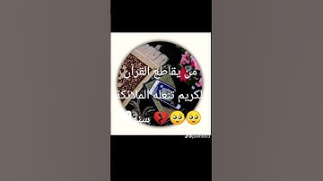 إحترم القرآن الكريم 15ثانية #تلاوة_مؤثرة #تلاوة_خاشعة