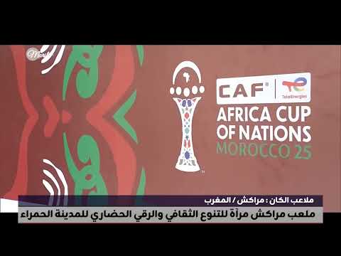 ملعب مراكش مرآة للتنوع الثقافي والرقي الحضاري للمدينة الحمراء