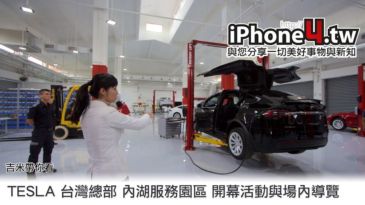 吉米帶你看tesla 台灣總部內湖服務園區開幕活動與場內導覽 Youtube