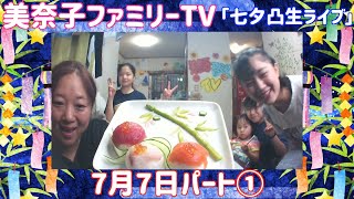 七夕凸生ライブ♪パート①