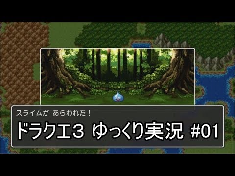 Dq3 Ps4版ドラクエ3で伝説へ Part1 ゆっくり実況 Youtube