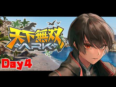 【 #天下無双ARK 】初心者ARK ～ 拠点拡張物語 ～ Day4【ASA/ARK Survival Ascended /個人勢Vtuber /史門 】