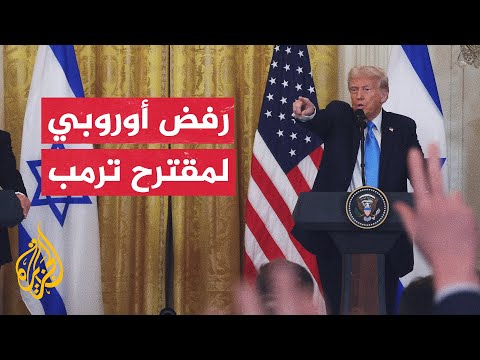 رفض أوروبي واسع لمقترح ترمب بالسيطرة الأمريكية على قطاع غزة