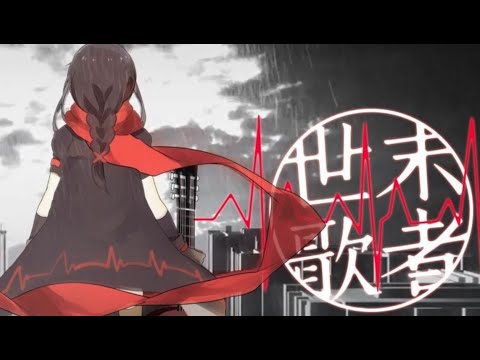 VOCALOID Yuezheng Ling V5【The Singer at the End of The World  - 世末歌者】Sub Eng/Esp CC