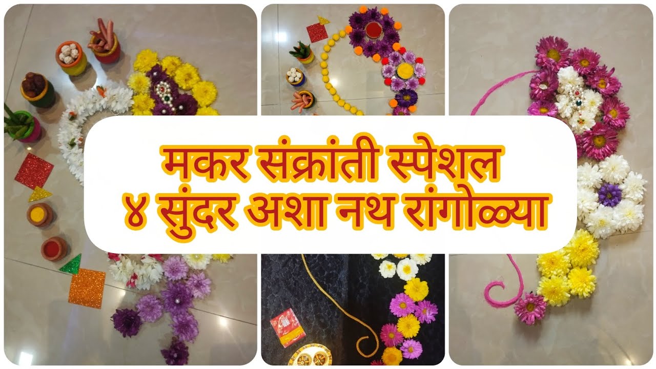 मकर संक्रांती स्पेशल४नथ रांगोळ्या