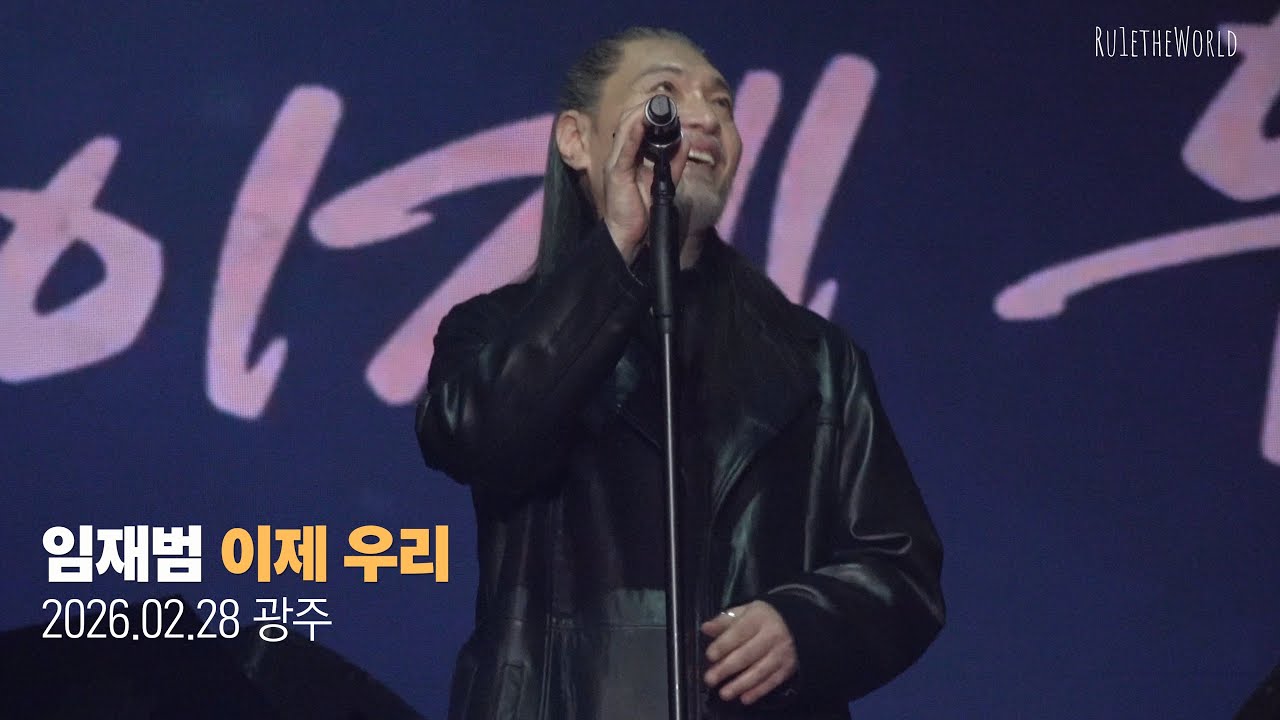 임재범 ‘이제 우리’ | 광주 콘서트 4K 직캠