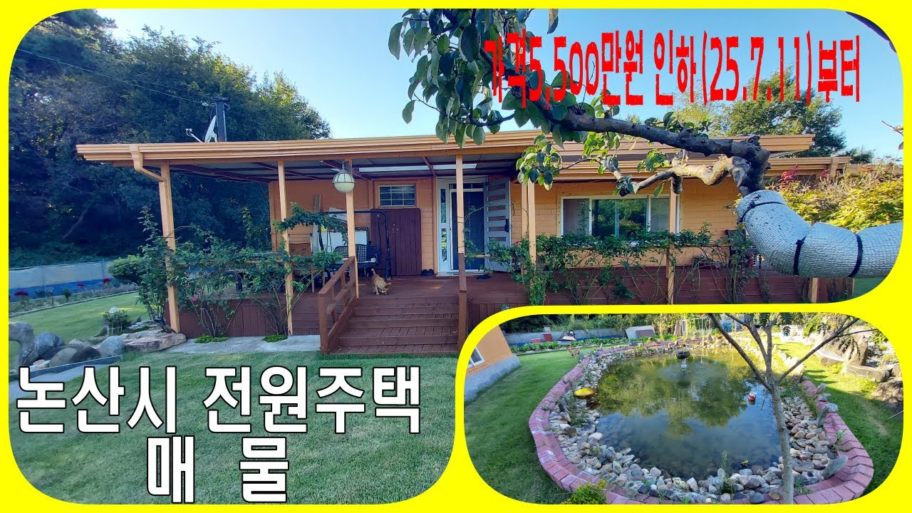 [매각된 매물 입니다]논산시 전원주택 매물 가격 대폭 인하