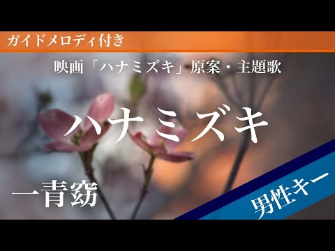 【男性キー(-3)】ハナミズキ / 一青窈【ピアノカラオケ・ガイドメロディ付】映画「ハナミズキ」原案・主題歌