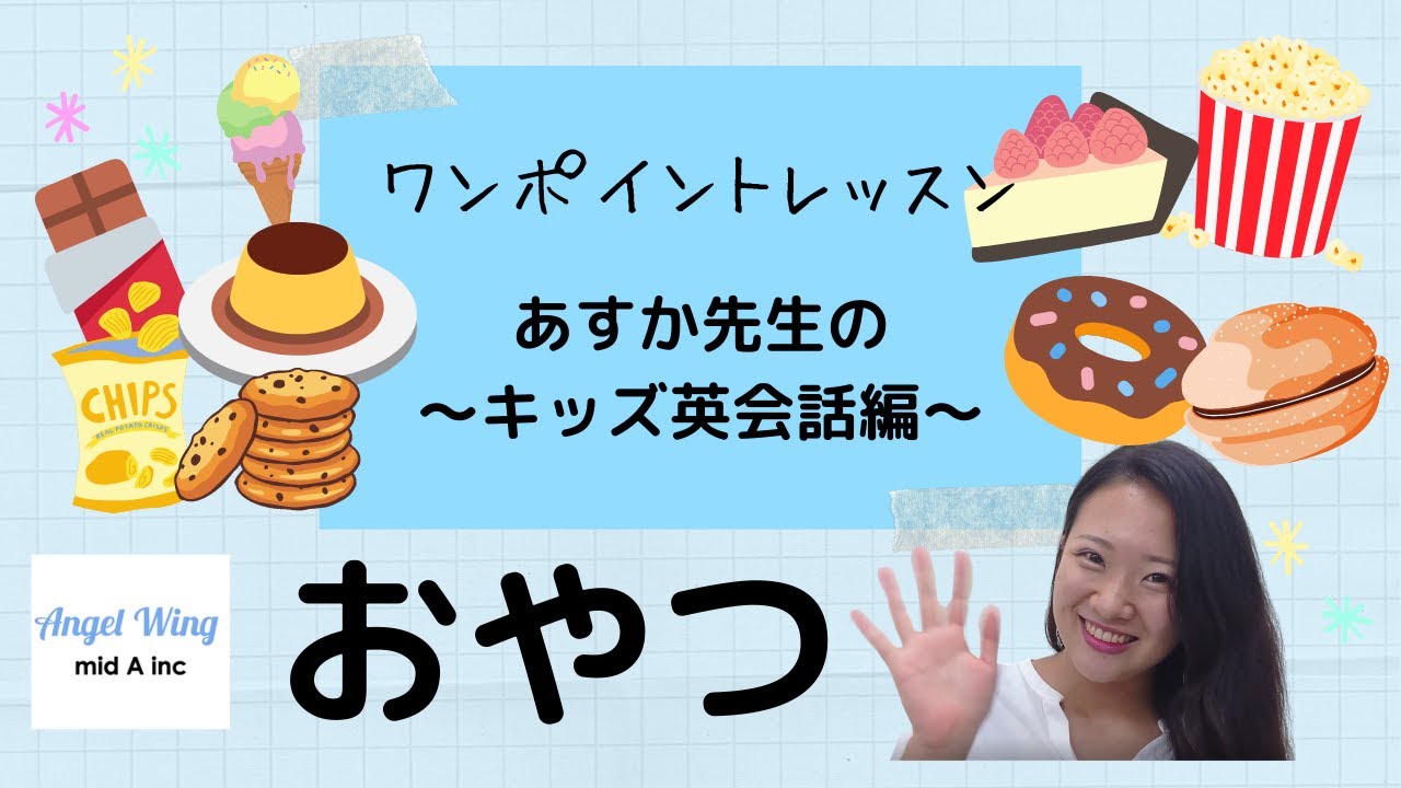 おやつの英語発音練習 ワンポイントレッスン あすか先生の キッズ英会話編 Youtube