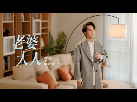 黃星-老婆大人|Official Music Video