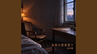 為何不把我留下 R&B版