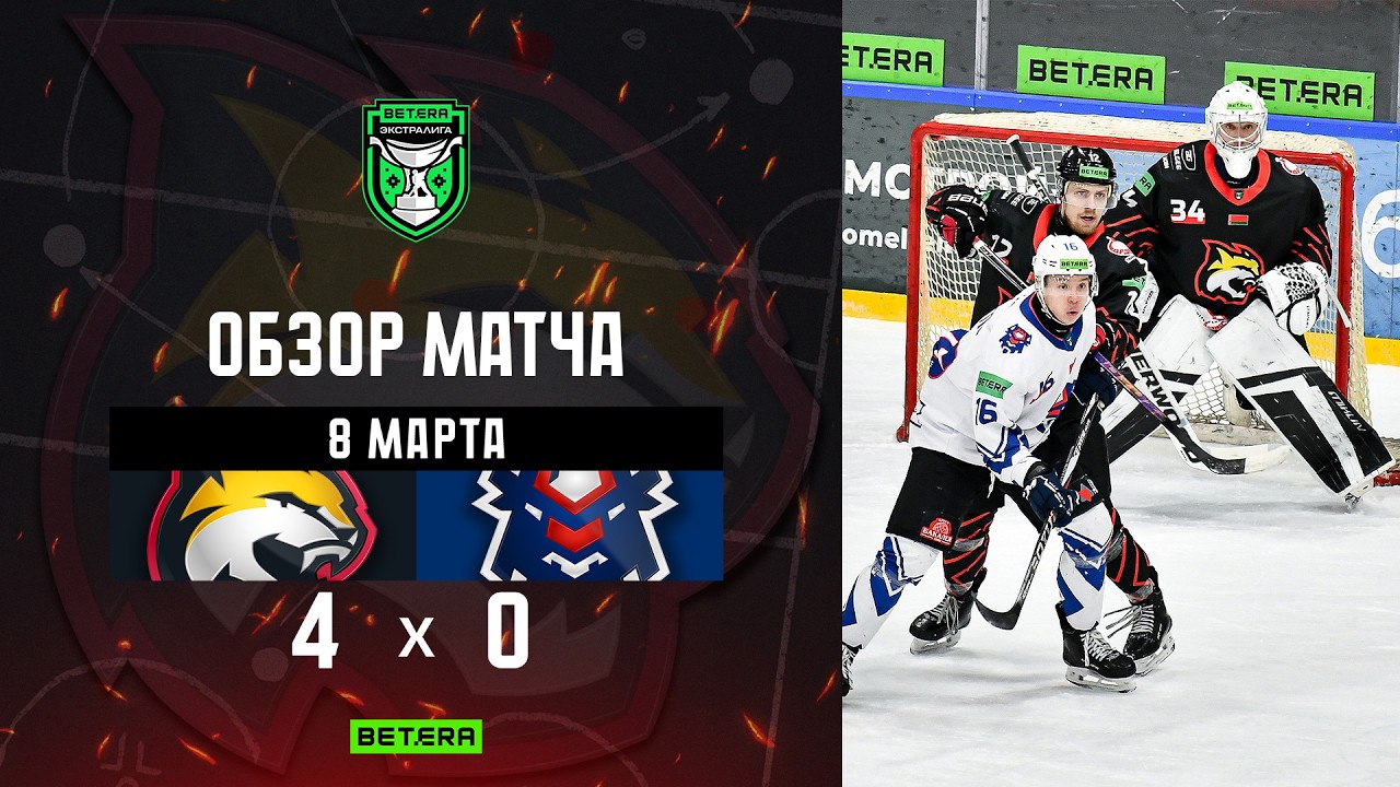 08.03.2026. Betera-Экстралига. Плей-ин. Гомель – Брест – 4:0