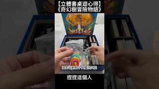 【奇幻樹冒險物語】桌遊解謎開箱短影片》一起來打開《不可思議之書》吧｜Nene 捏捏這個人 #shorts