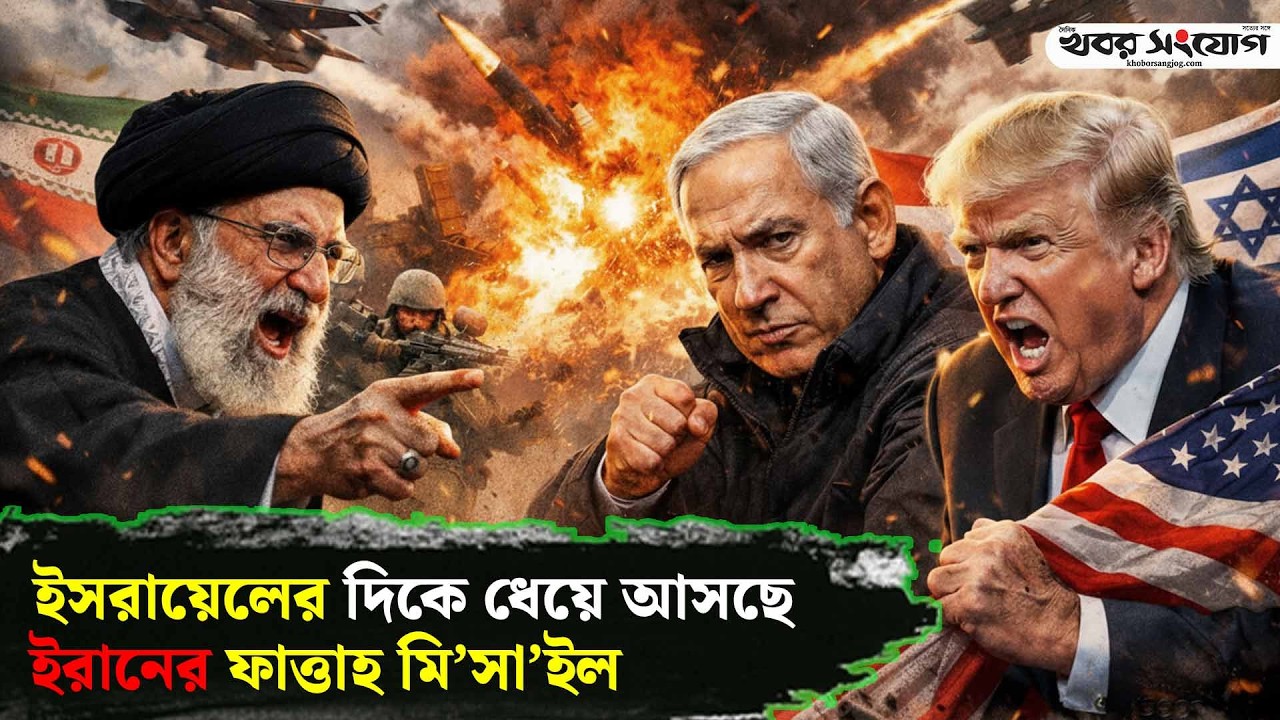 ইসরা'ইলে পাল্টা হা’মলা শুরু ইরানের! | Iran | Trump | Iran Latest News | Geopolitics | Khobor Sangjog