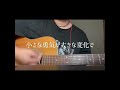 【弾き語り】ひとこと / SUPER BEAVER