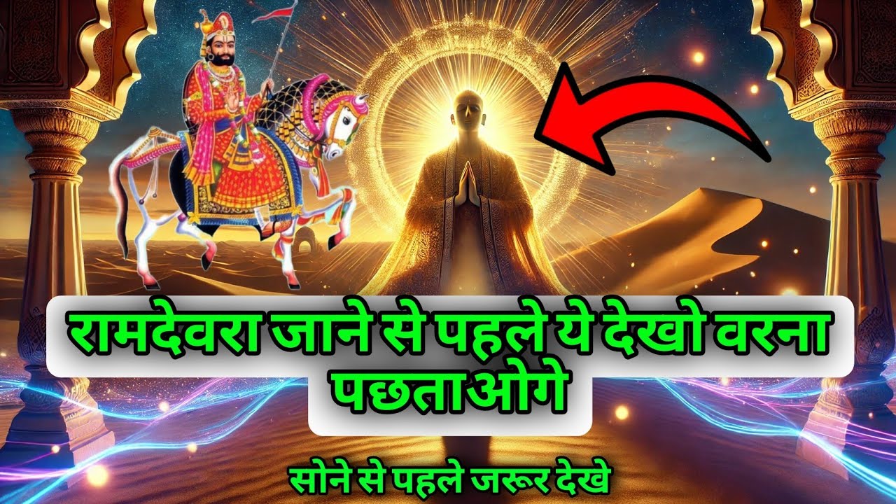 अगर रामदेवरा जा रहे हो तो ये सच जान लो | वरना पछताना पड़ेगा