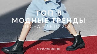 МОДНЫЕ ТРЕНДЫ ВЕСНА-ЛЕТО 2021