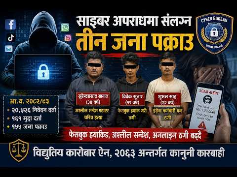 ह्याकिङ, ब्ल्या*कमेलिङ र अनलाइन ठ*गी बढ्दै : सा*इबर ब्यू*रोमा उजु*रीको चाङ ||DCnepal.com ||