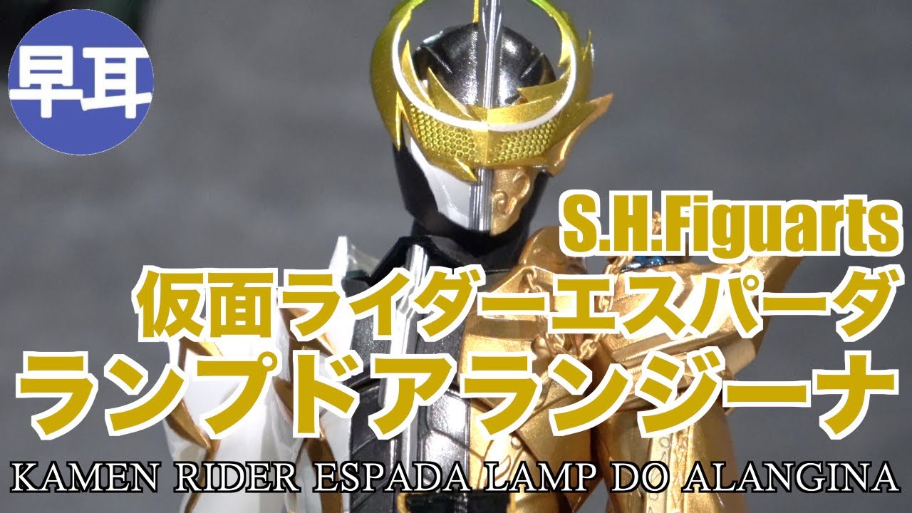 S.H.Figuarts 仮面ライダーエスパーダ ランプドアランジーナ（KAMEN 