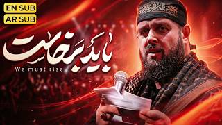 نماهنگ  برخاست   کربلایی محسن محمدی پناه   مداحی باید برخاست               - اسمعها