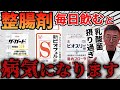 【知らないと危険‼】整腸剤を毎日飲むと病気になる人が出てきます。【腸活】