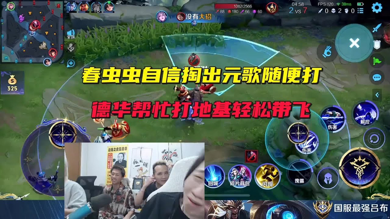 春虫虫自信掏出元歌随便打，德华帮忙打地基轻松带飞 