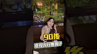 90後該不該投入社團？其實是在為自己投資未來！#南鷹扶輪社 #3523國際扶輪社 #社團 #老闆 #君悅飯店 #企業網紅 #創業 #女性創業家  #ladyceo