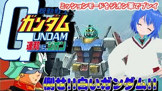 機動戦士ガンダム 連邦VSジオン 】白いガンダムを倒せ！ミッション