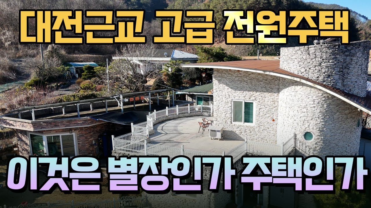 대전과 가까운 고급 전원주택! 엄청난 별장급 대저택!
