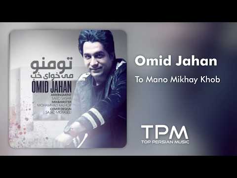 Omid Jahan - To Mano Mikhay Khob | آهنگ تو منو میخوای خب از امید جهان