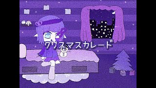 クリスマスカレード - 蒼姫ラピス