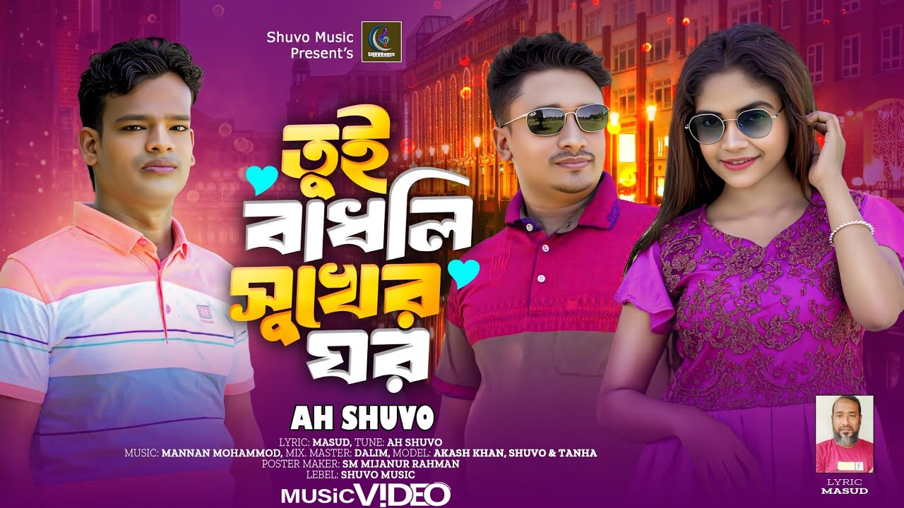 Tui BadhIi Shukher Ghor || তুই বাঁধলি সুখের ঘর | Singer : Ah Shuvo ...