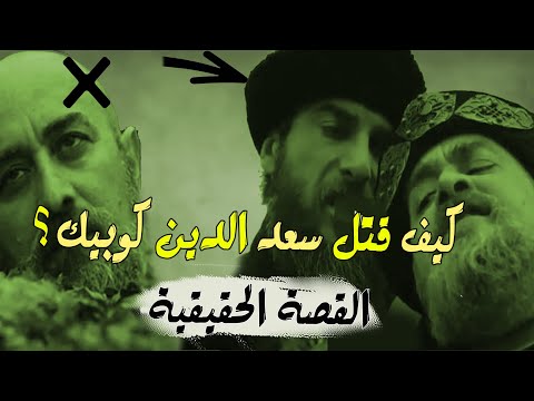 كيف قتل سعد الدين كوبيك القصة الحقيقية
