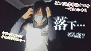 ポロっと…雨でも人気の桟橋で底へ〜気分も…車中泊してタチウオ狙う50代派遣事務チビ女がやっちまって?テンションだだ下がり…