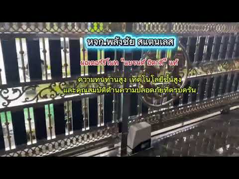 วิดีโอผลงาน 23 - ห้างหุ้นส่วนจำกัดพลังชัยสแตนเลส - รับงานสแตนเลสทุกชนิด รับทำรั้วสแตนเลส ประตูสแตนเลส ราวบันไดสแตนเลส หน้าต่างกันขโมยสแตนเลส สวย เนียน เสร็จเร็วทันใจ