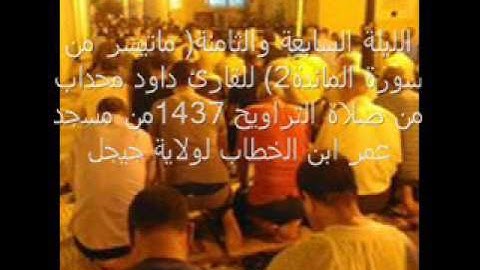 ماتيسر من سورة المائدة 2 من صلاة التراويح 1437-2016 للقارئ داود محداب