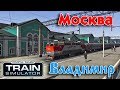 Train Simulator 2018. Маршрут Москва-Владимир для TS2018