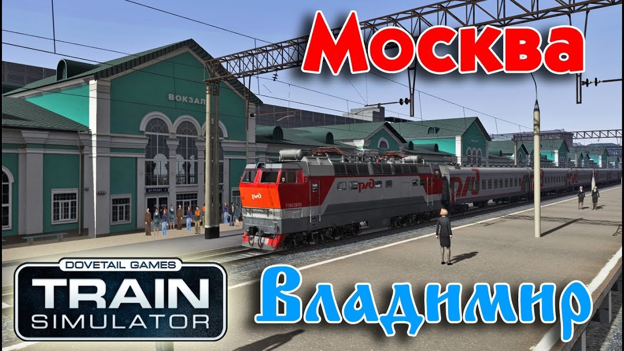Train Simulator 2018. Маршрут Москва-Владимир Для TS2018 - YouTube