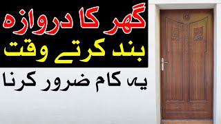 Ghar Ka Darwaza Band Karte Waqat Ye Kam Zarur Krn Hazrat Ali دروازہ Mehrban Ali Hadees Door दरवाज़ा