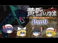 【ゆっくり実況】 【Minecraft】 黄昏の森で生き残れ Part9