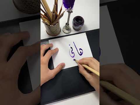 اسم هاني   الخط الديواني الخط العربي   