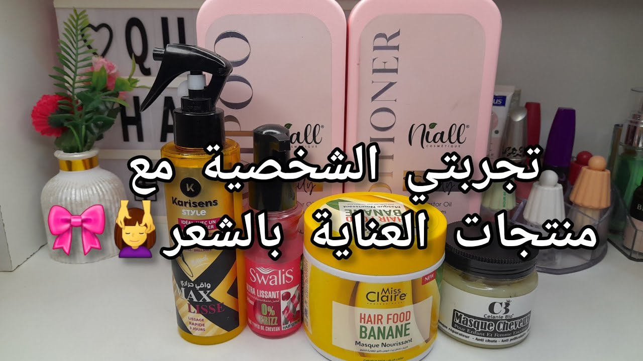 تجربتي الشخصية مع منتجات العناية بالشعر 💆‍♀️🎀