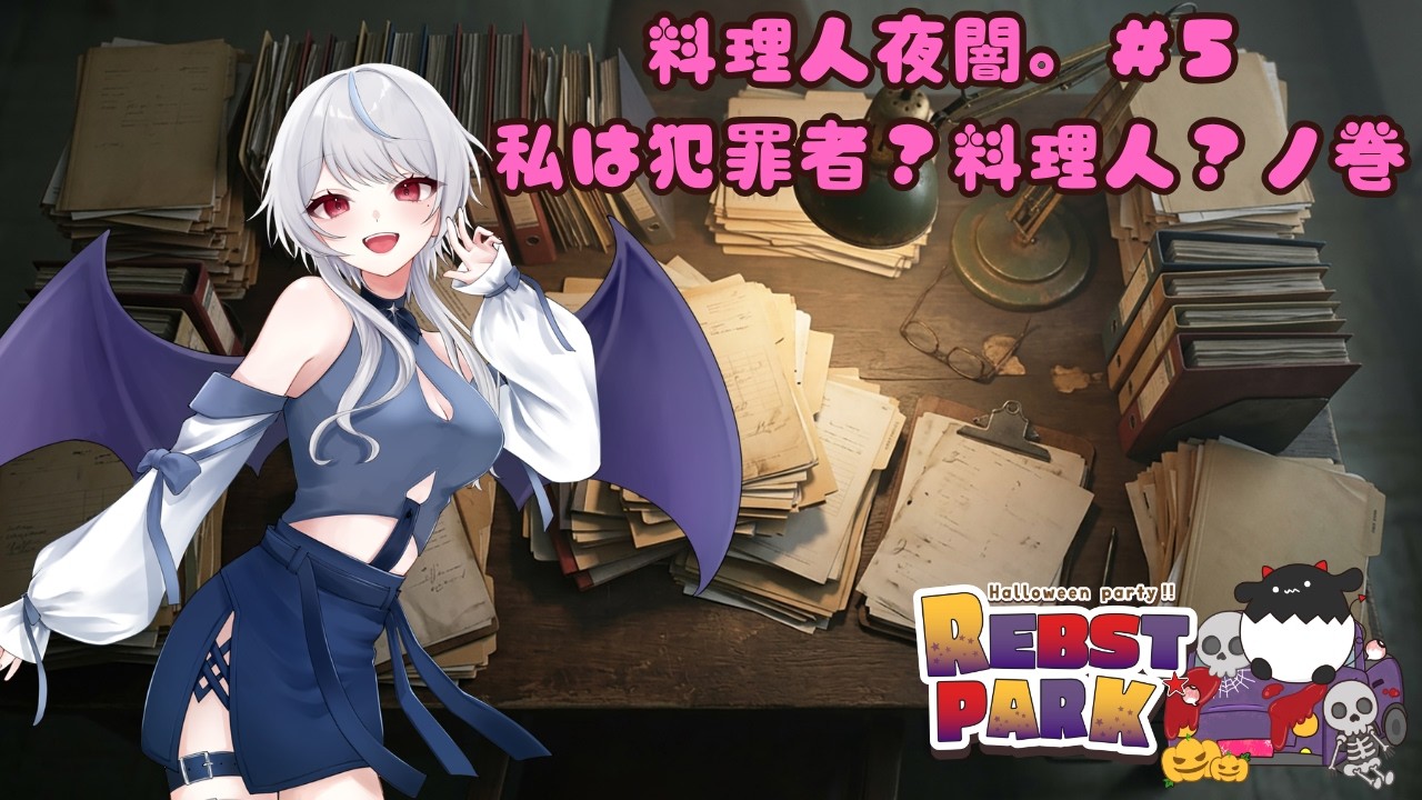 【 #gta5 #REBSTPARK 】　歌枠→自称JK販売員吸血鬼　【#新人Vtuber / 夜闇アン】