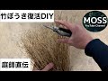 竹箒の再生方法【穂先の弾力を取り戻す】
