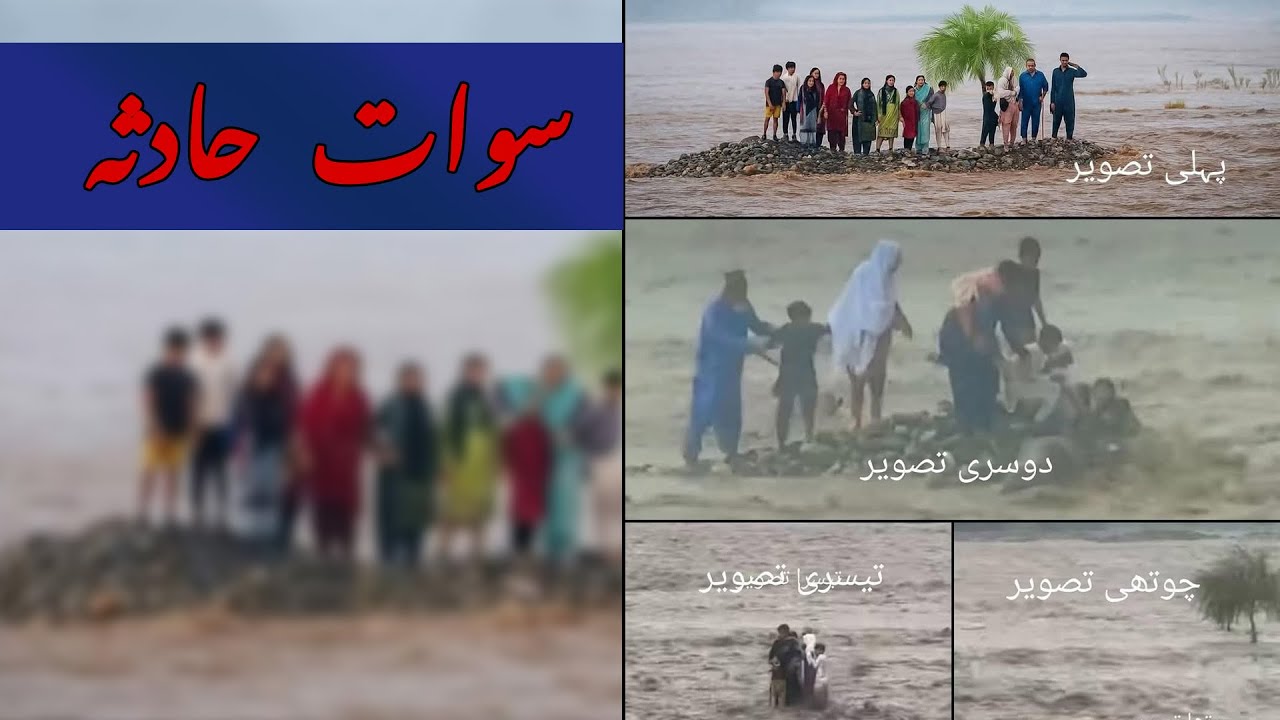 Sialkot family incident in Swat River - Multan Family incident in Zhob ...