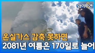[클립본] 온실가스 안줄이면 여름 최대 6개월, 폭염일 최대 11배 증가 ㅣ 와이투엔 [74회] /YTN2